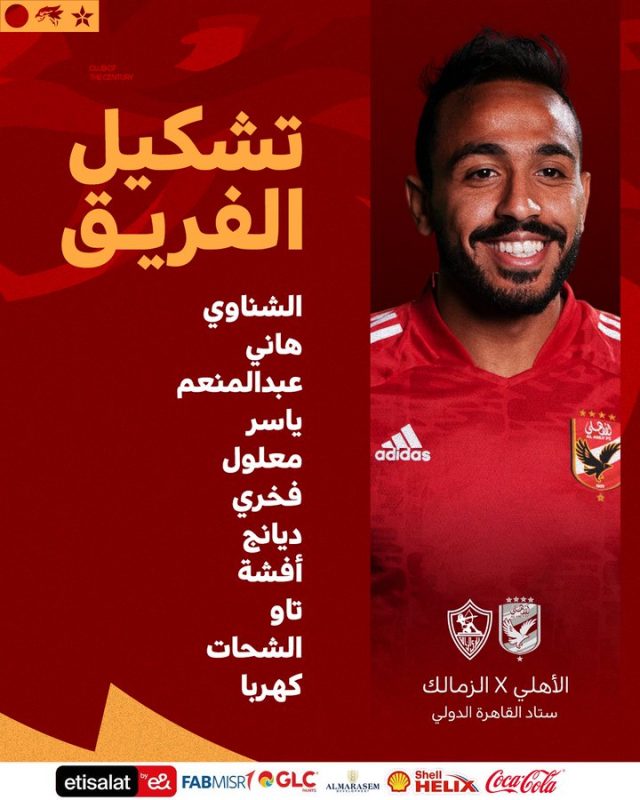 تشكيل الأهلي لمواجهة الزمالك