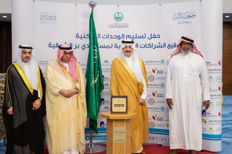 أمير المنطقة الشرقية يسلم ٥٠ وحدة سكنية