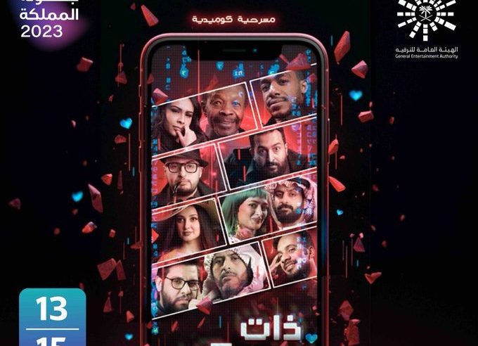 إبراهيم الحجاج ونجوم مسرحية ذات اللايكات على مسرح محمد العلي بالرياض