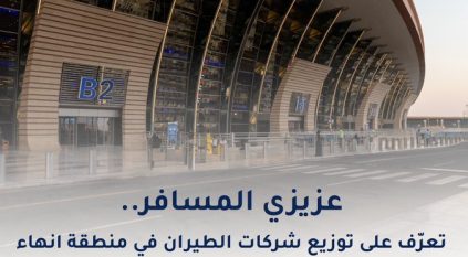 تنويه هام من مطار الملك عبدالعزيز الدولي للمسافرين