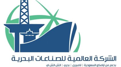 الشركة العالمية للصناعات البحرية تعلن عن وظائف بعدة تخصصات