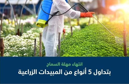 البيئة: انتهاء مهلة السماح بتصريف المبيدات المتداولة بالأسواق