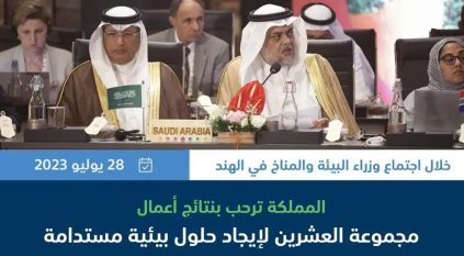 السعودية أدركت مبكرًا أهمية الحفاظ على النظم البيئية البحرية والمائية