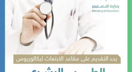 بدء التقديم على مقاعد الابتعاث للطب البشري في جامعة الخليج العربي بالبحرين