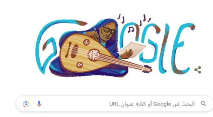 جوجل يحتفل بالملحنة السودانية أسماء حمزة