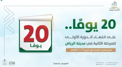 الأراضي البيضاء يمهل المستفيدين في الرياض 20 يومًا