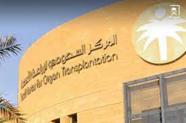 وظائف بـ المركز السعودي لزراعة الأعضاء 