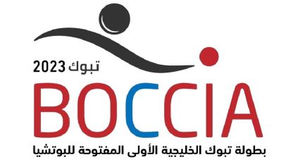انطلاق بطولة تبوك الخليجية الأولى لرياضة البوتشيا