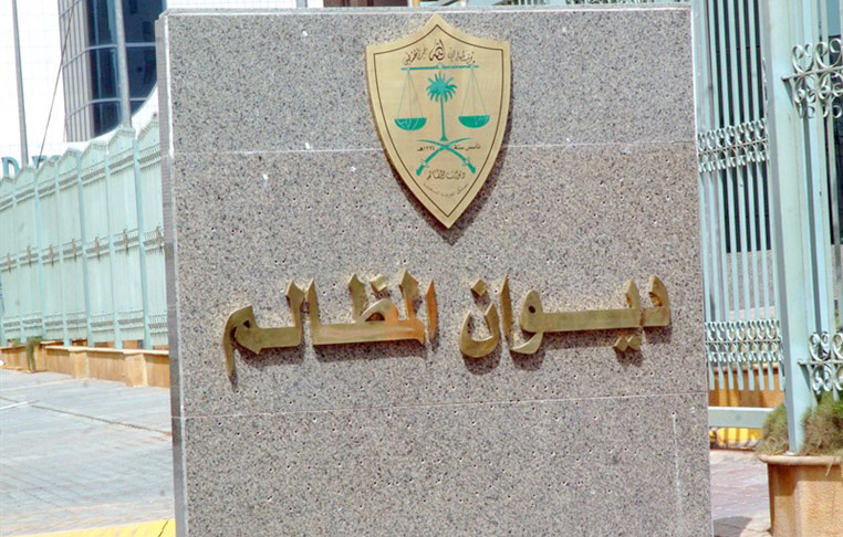 نظام التنفيذ أمام ديوان المظالم يدخل حيز النفاذ