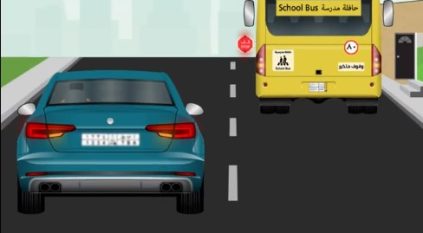 المرور يحذر من تجاوز الحافلة المدرسية أثناء توقفها