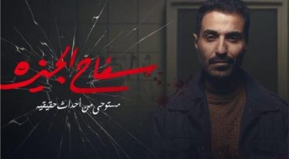 عرض مسلسل سفاح الجيزة الليلة