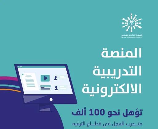 تأهيل 100 ألف متدرب للعمل في قطاع الترفيه