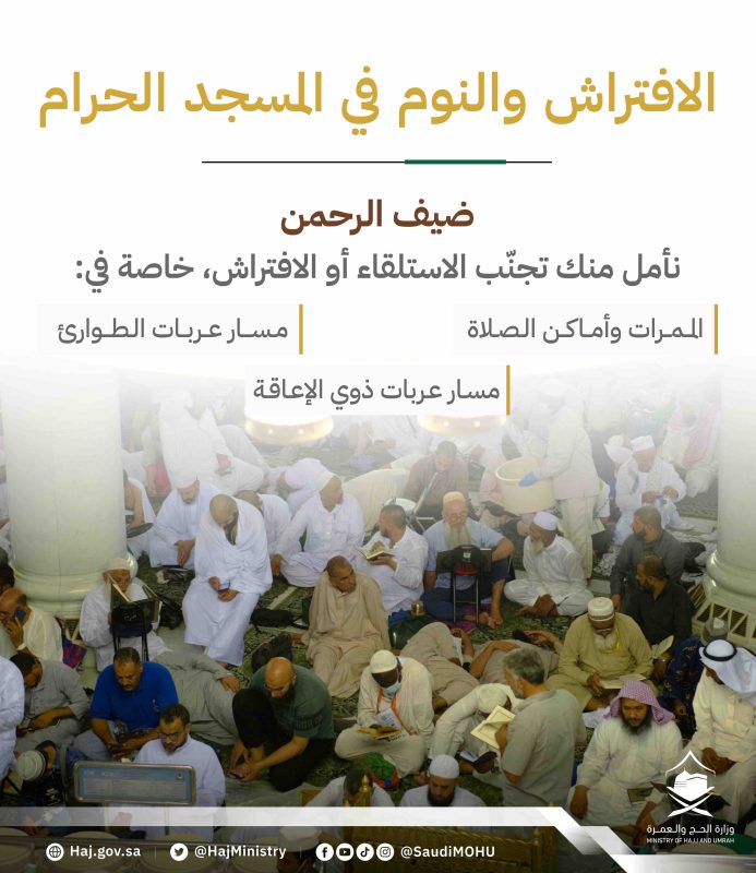 الافتراش بالمسجد الحرام