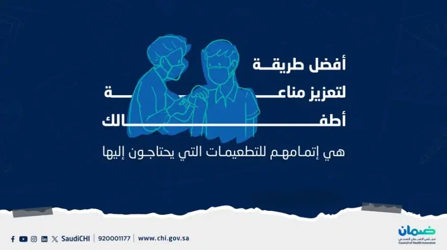 الضمان الصحي: إتمام التطعيمات يعزز مناعة الطفل