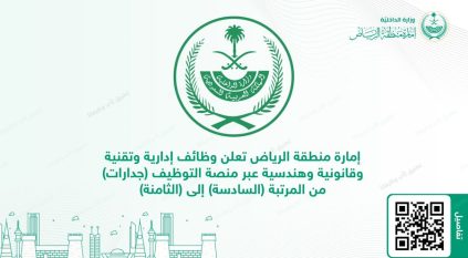 إمارة الرياض تعلن عن نتائج الترشيح النهائي لوظائفها