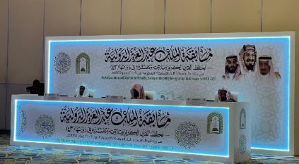 انطلاق التصفيات الأولية لمسابقة الملك عبدالعزيز لحفظ القرآن بمكة
