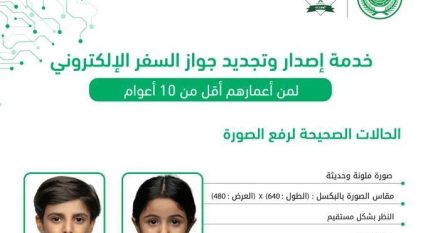الطريقة الصحيحة لرفع صور الأطفال عند تجديد جواز السفر