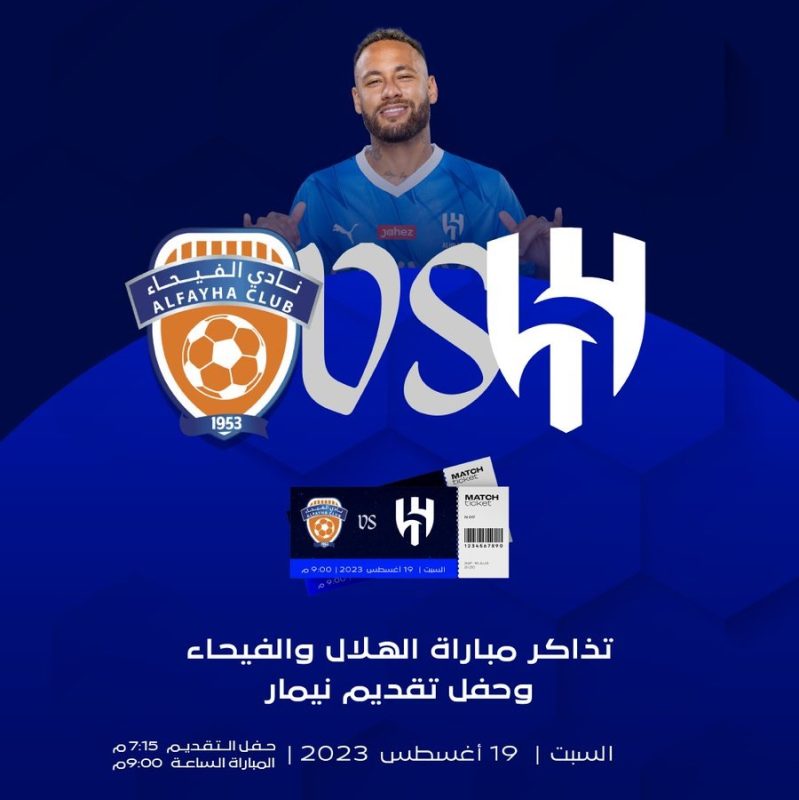 تقديم نيمار ومباراة الهلال ضد الفيحاء