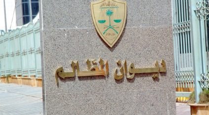 ديوان المظالم يحصل على شهادة الأيزو