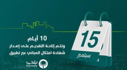 10 أيام على إتاحة إصدار شهادة الامتثال