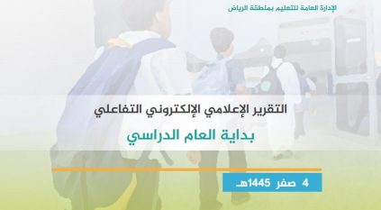 بـ900 منتج إعلامي.. “تعليم الرياض” يصدر التقرير الإعلامي التفاعلي لانطلاقة العام الدراسي