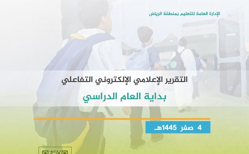 بـ900 منتج إعلامي.. “تعليم الرياض” يصدر التقرير الإعلامي التفاعلي لانطلاقة العام الدراسي
