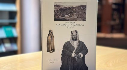 مكتبة الملك عبدالعزيز تستعرض أبرز 93 كتابًا من إصداراتها عن المؤسس وتاريخ المملكة
