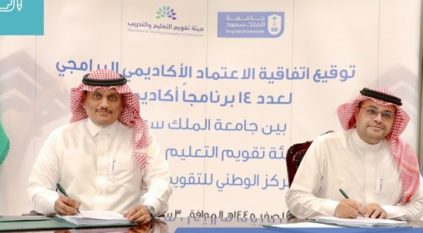 تقويم التعليم توقع اتفاقية اعتماد 14 برنامجًا أكاديميًا لجامعة الملك سعود
