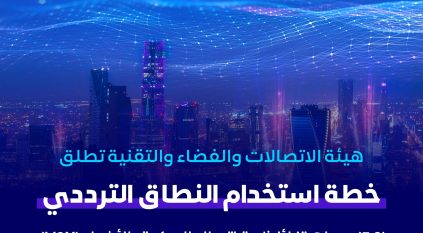 هيئة الاتصالات تطلق خطة استخدام النطاق الترددي 5.9 جيجاهرتز