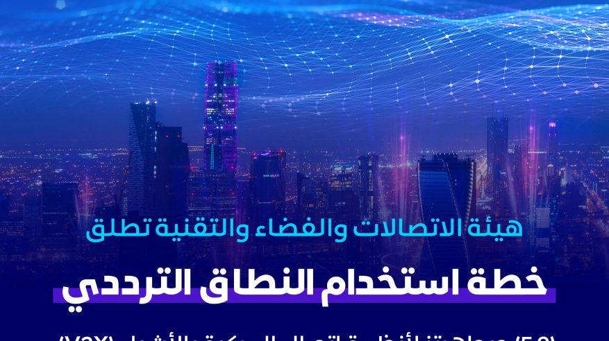 هيئة الاتصالات تطلق خطة استخدام النطاق الترددي 5.9 جيجاهرتز