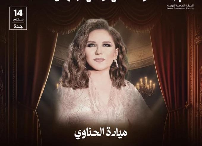 ميادة الحناوي تطل على جمهور جدة في ليلة من الزمن الجميل