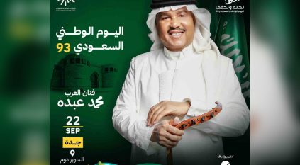 جدة تحتفل باليوم الوطني مع فنان العرب محمد عبده