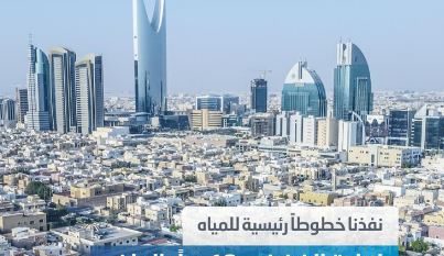 “المياه الوطنية” تنفذ خطوط مياه رئيسية في الرياض بتكلفة 84 مليون ريال