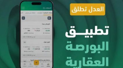 وزارة العدل تطلق تطبيق البورصة العقارية