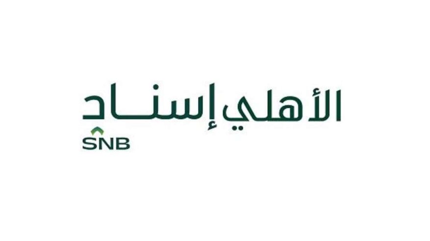 وظائف شاغرة لدى الأهلي إسناد في 3 مدن