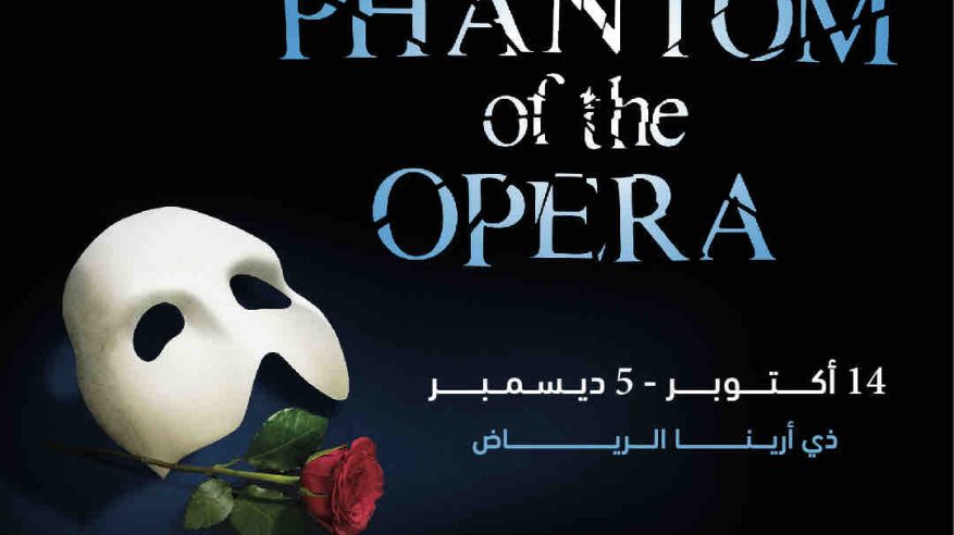فانتوم أوف ذا أوبرا أهم مسرحية موسيقية عالمية في الرياض