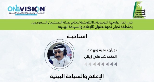 “دور الإعلام في خدمة السياحة البيئية” ندوة بهيئة الصحفيين في نجران