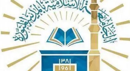 الجامعة الإسلامية تعلن تمديد فترة التسجيل في برنامجي الشريعة والاقتصاد