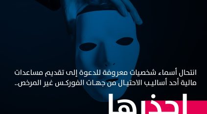 الأمن العام : الدعوة لتقديم مساعدات مالية أحد أساليب الاحتيال المالي