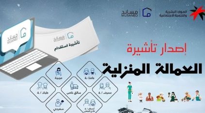 طريقة طلب تأشيرة العمالة المنزلية في مساند