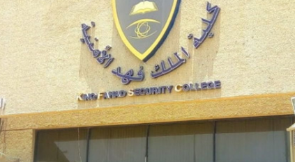إعلان نتائج المرشحين للقبول النهائي بـ كلية الملك فهد الأمنية