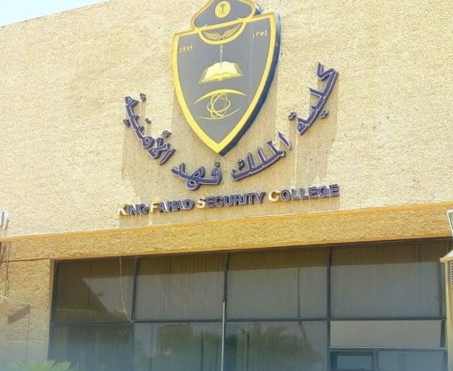 إعلان نتائج المرشحين للقبول المبدئي بكلية الملك فهد الأمنية
