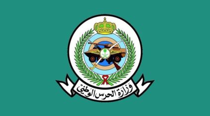 وزارة الحرس الوطني تعلن عن وظائف أستاذ مساعد ومحاضر وداعية