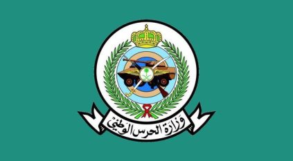 وزارة الحرس الوطني تعلن عن 100 فرصة تدريبية بعدة مجالات