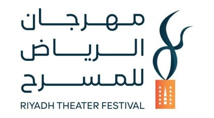 إعلان أسماء المسرحيات المتأهلة لمهرجان الرياض للمسرح