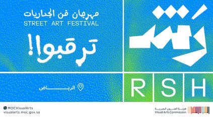 مهرجان رش فن الجداريات يجمع فناني العالم بالرياض