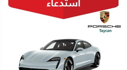 خلل فني في بورش 2023 Porsche Taycan قد يسبب حريقًا