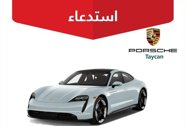 خلل فني في بورش 2023 Porsche Taycan قد يسبب حريقًا