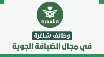 شركة الخطوط السعودية تعلن عن وظائف في جدة