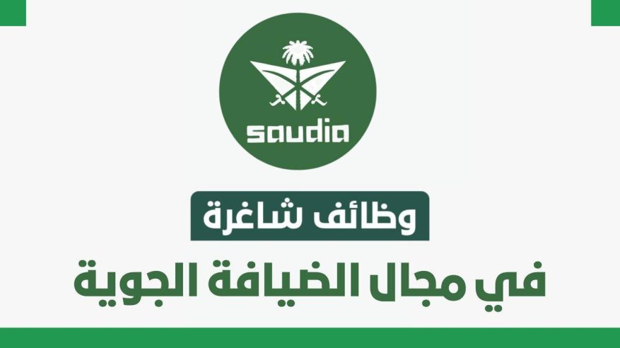 شركة الخطوط السعودية تعلن عن وظائف في جدة